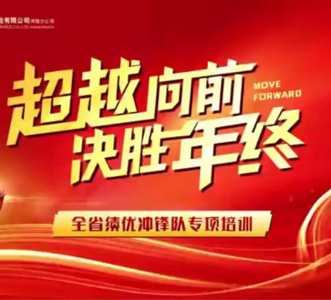 河南分公司2023年“超越向前 决胜年终”全省绩优冲锋队专项培训速递