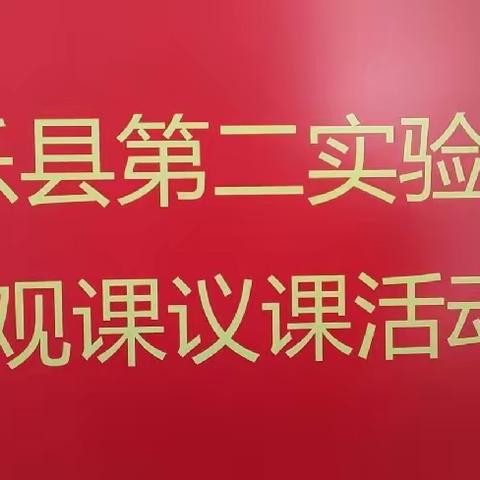 “语文课堂展风采 观课议课共成长”——南乐县第二实验小学语文教研活动纪实