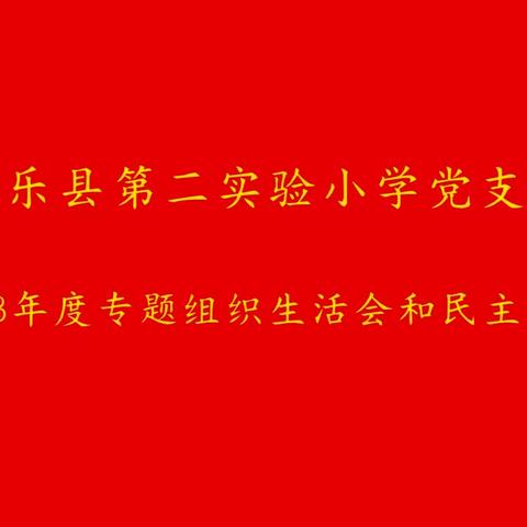 【主题教育组织生活会暨民主评议】南乐县第二实验小学党支部召开主题教育组织生活会暨民主评议纪实