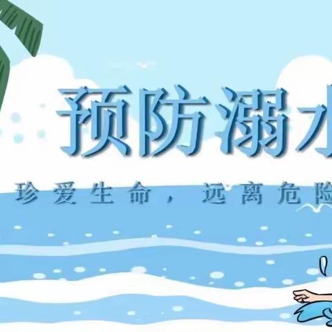 防胡中学暑期防溺水宣传活动