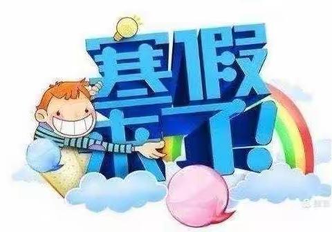 寒假来了！小刘村中心幼儿园大三班