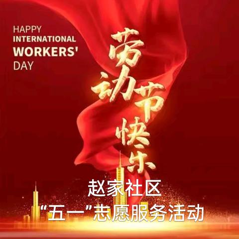 赵家社区“五一”志愿活动