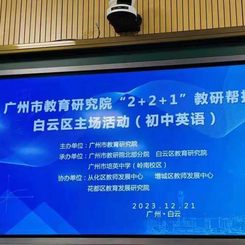 以研促教 共建新课堂 ——广州市教育研究院“2+2+1”教研帮扶白云区主场活动(初中英语)