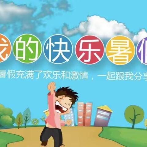 “开心过暑假，安全不放假”贵南县第三幼儿园中三班暑假安全美篇