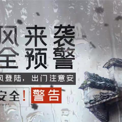 闽清县实验中学防台风、防汛、防暴雨致家长一封信