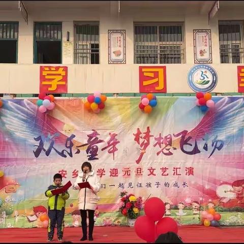 “龙飞凤舞，梦想启航”——安乡小学2024元旦文艺汇演