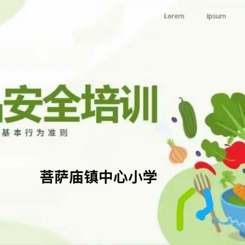 “护舌尖安全，享美好生活”             —菩萨庙镇中心小学食品安全培训