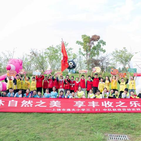 沐自然之美，享丰收之乐——上饶市逸夫小学三（2）中队秋收劳动实践活动
