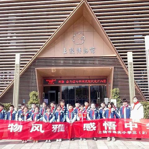 品味博物风雅  感悟中华文化——上饶市逸夫小学三（2）中队参观博物馆实践活动