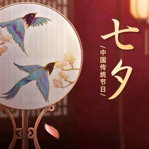 体味传统 爱满七夕——上饶市逸夫小学三（2）中队七夕节主题实践活动