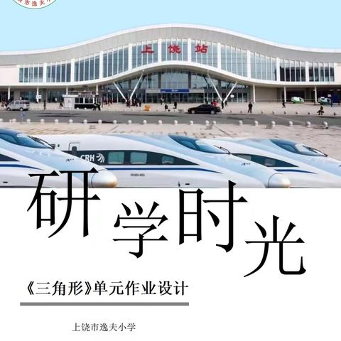 【优秀作业设计】 行饶城山水·研三角奥秘 ——人教版四年级下册数学第五单元《三角形》作业设计