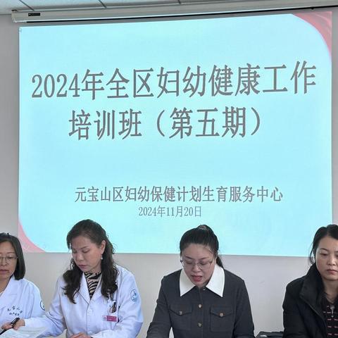 2024年元宝山区妇幼健康工作培训班（第五期）