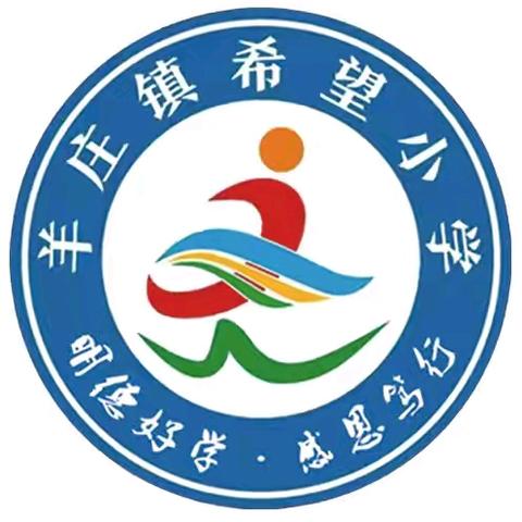 【善城红乡    善学羊庄】 羊庄镇希望小学暑假安全、学习生活指南