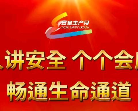 查风险 排隐患 广宣传——太西街道潞才社区开展“安全生产月”宣传活动