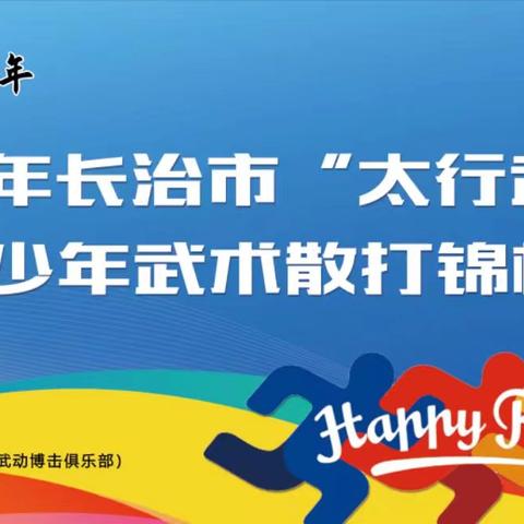 【激昂的青春 奔跑吧•少年】——2024年长治市“太行武动杯”青少年武术散打锦标赛