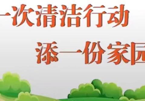 【太西街道潞才社区新时代文明实践站】开展“清洁公益广告 擦亮文明底色”推进文明城市建设志愿服务活动