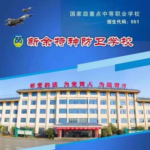 新余特种防卫学校招生简章
