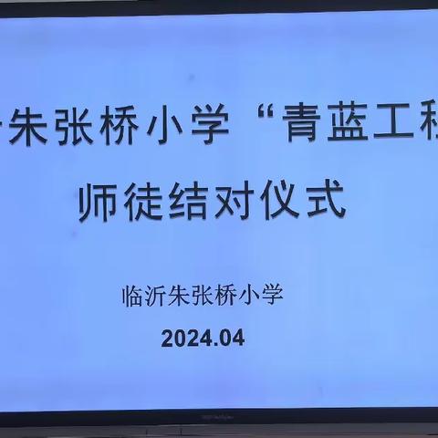 师徒结对齐蓄力   青蓝携手续华章——临沂朱张桥小学“青蓝工程”师徒结对仪式活动