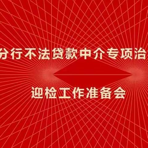 省分行召开辖属分行不法贷款中介专项治理行动迎检工作准备会