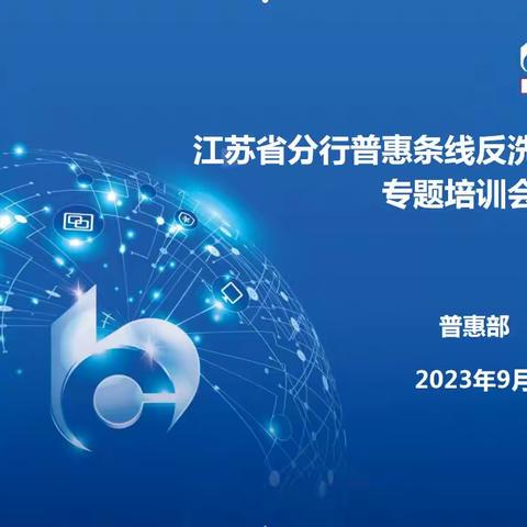 普惠部召开全辖普惠条线反洗钱及征信合规管理工作培训会