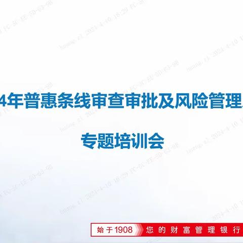 普惠部举办2024 年普惠条线审查审批及风险管理人员专题培训会