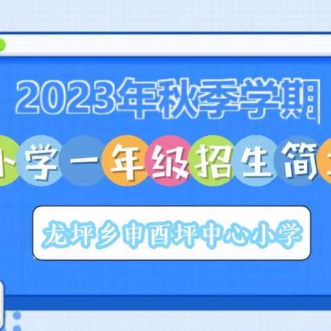 申酉坪中心小学2023年秋季学期一年级招生简章