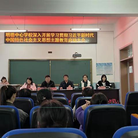 明德中心学校召开 深入开展学习贯彻习近平新时代中国特色社会主义思想主题教育启动大会