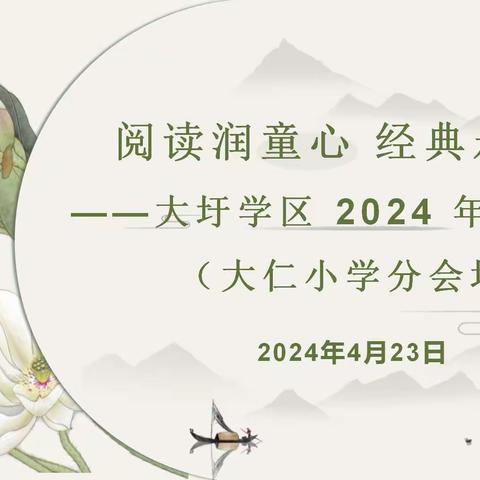 【荷城红烛 育人先锋】阅读润童心 经典永传承——大圩学区2024年诗词大赛（大仁小学分会场）