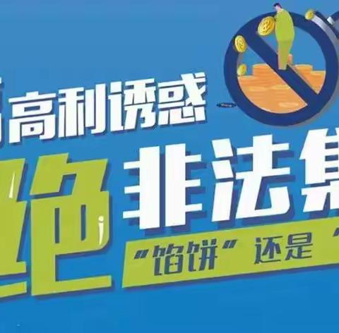 维护金融稳定，共创社会和谐——四里村街道处非专班在小梁庄社区开展防范非法集资金融诈骗宣传活动