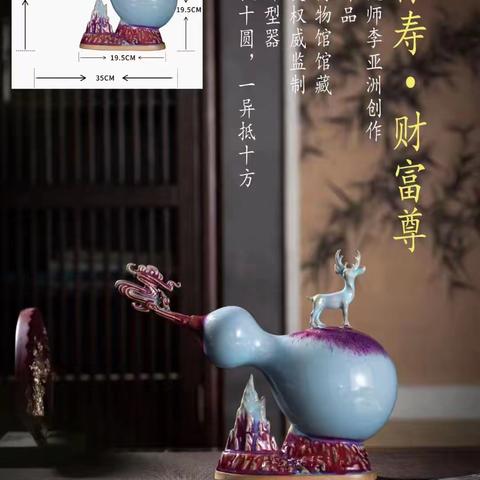 钧瓷博物馆馆藏作品《福禄寿·财富尊》国礼大师李亚洲创作