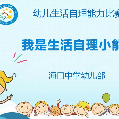 海口中学幼儿部——幼儿自理能力比赛