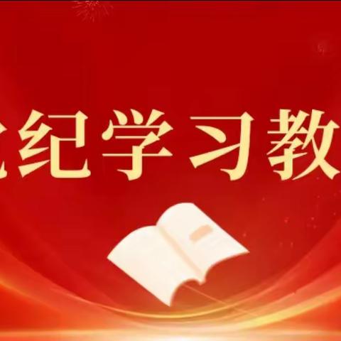 学条例 守党纪——西安市浐灞第二十一小学党支部党纪学习教育会议