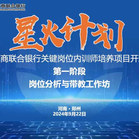 “星火计划”启动！ 河南农商联合银行关键岗位 内训师培养项目开班