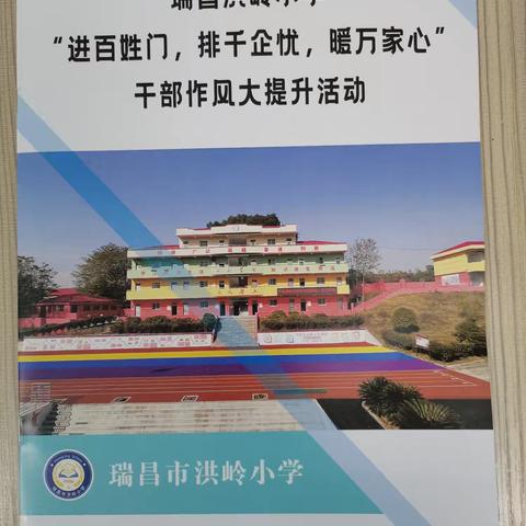 洪岭小学开展“进百姓门、排千企忧、暖万家心”干部作风大提升活动