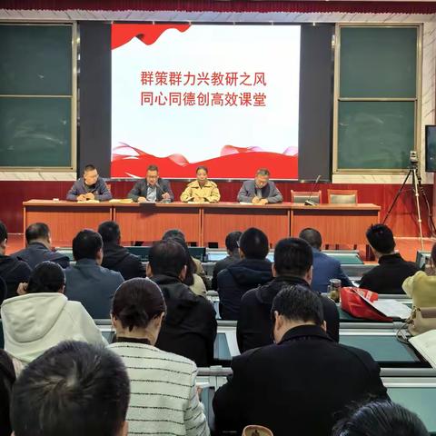 群策群力兴教研之风 ， 同心同德创高效课堂 ———灵宝实验高中课堂教学“大练兵 大研讨 大展示 大应用”活动推进会