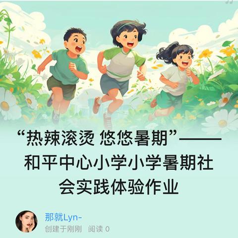 “热辣滚烫 悠悠暑期”———和平中心小学小学暑期社会实践体验作业