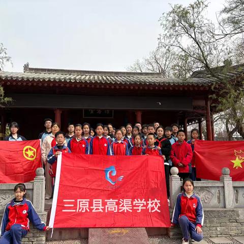 清明追思，家国永念——高渠学校清明祭奠活动