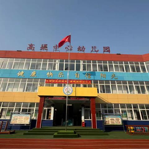 “伴”日有约践初心，家园共育促成长——高渠中心幼儿园家长半日开放活动温馨启幕