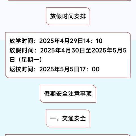 五一放假通知及假期安全注意事项
