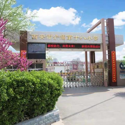 【招聘👉🏻】西安市浐灞第十八小学（原灞桥区实验小学）招聘公告