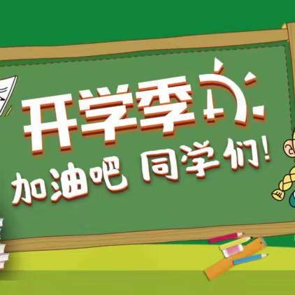 『开学通知』金秋九月，待你归来—指阳中心小学开学通知及温馨提示