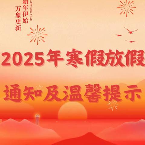 祥龙辞旧岁，瑞蛇报春来——指阳中心小学寒假放假通知