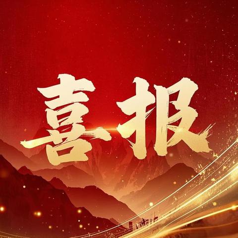 喜报 |指阳小学在中国流动科技馆吉安县站活动中斩获佳绩​​​ ​荣耀时刻·共创辉煌​​