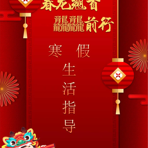 春龙翘首 龘龘前行——武汉市育才第二小学二年级寒假生活指导
