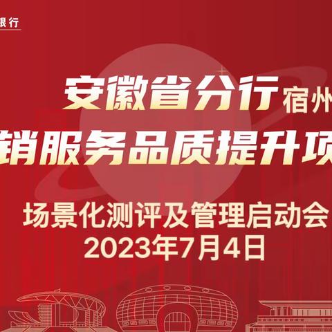 宿州分行举行“营销服务品质提升”场景化测评及管理启动会