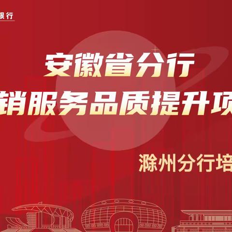 【仁脉教育】中国工商银行安徽滁州分行营销服务品质提升培训项目回顾