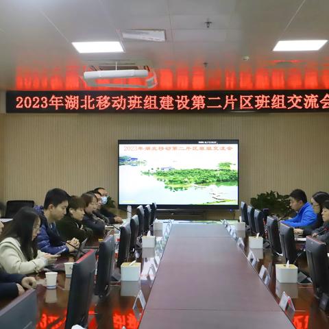 2023年湖北移动班组建设第二片区牵手交流会