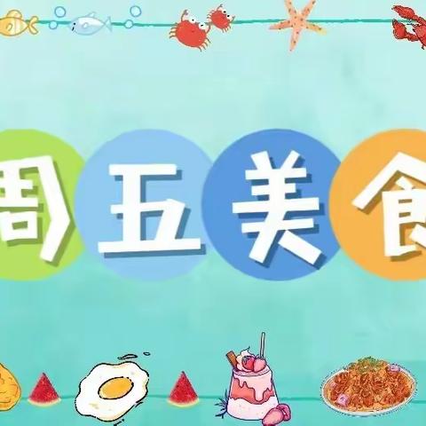 悦心乐芽幼儿园9月每天食谱