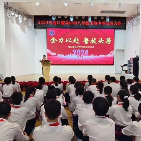 全力以赴，誓拔头筹——海口寰岛中学召开2024年生地中考动员大会