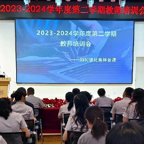 海口寰岛中学2023-2024学年度第二学期教师培训会——如何强化集体备课